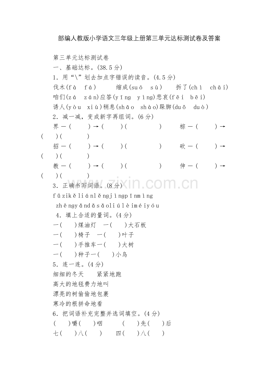 部编人教版小学语文三年级上册第三单元达标测试卷及答案.docx_第1页