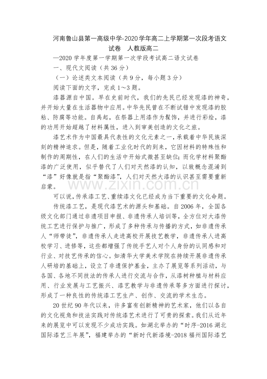 河南鲁山县第一高级中学-2020学年高二上学期第一次段考语文试卷--人教版高二.docx_第1页