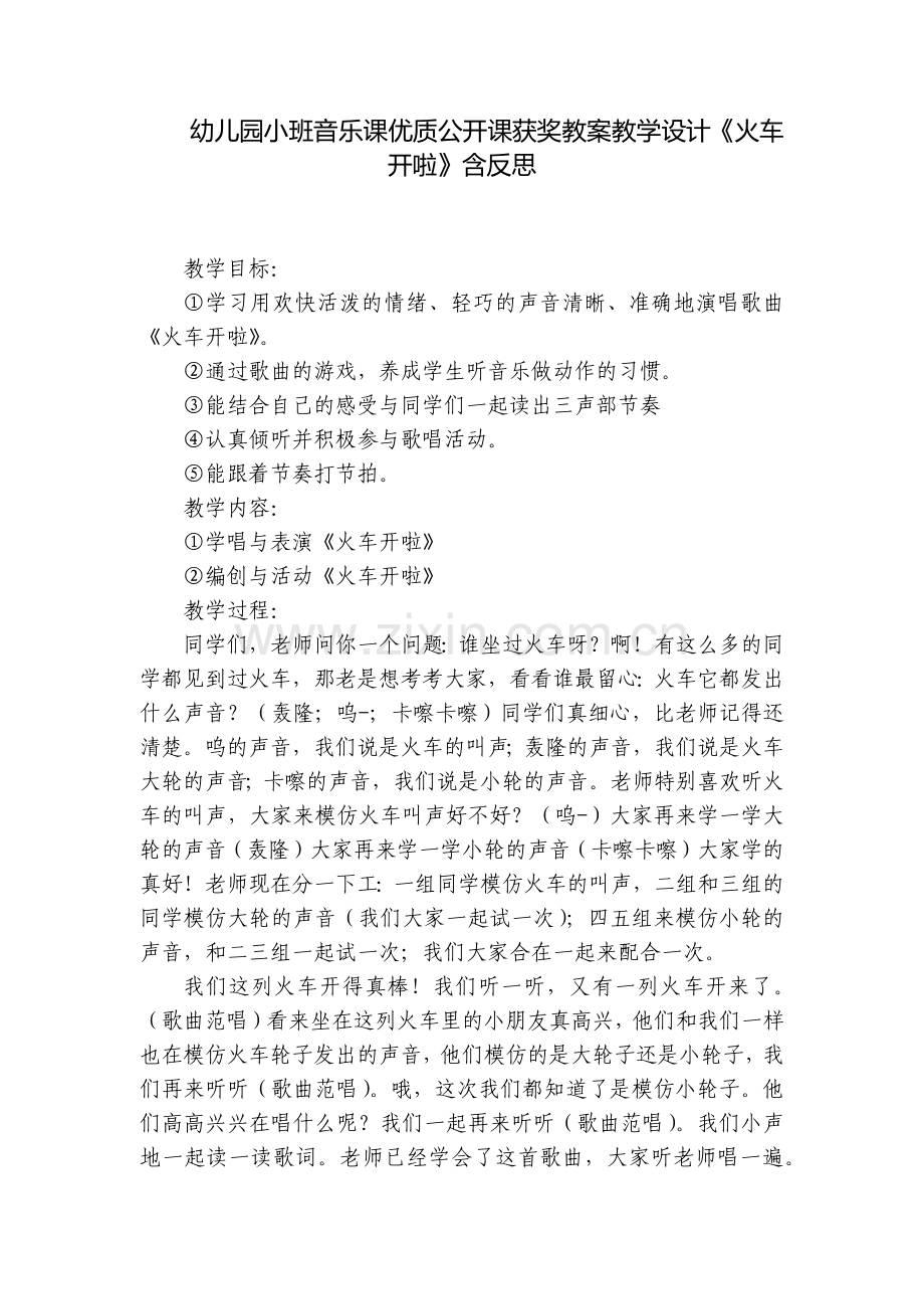 幼儿园小班音乐课优质公开课获奖教案教学设计《火车开啦》含反思.docx_第1页