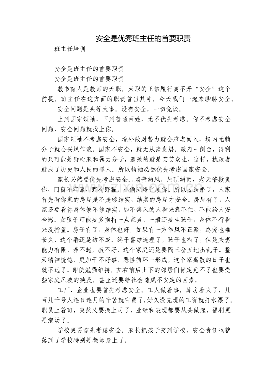 安全是优秀班主任的首要职责.docx_第1页