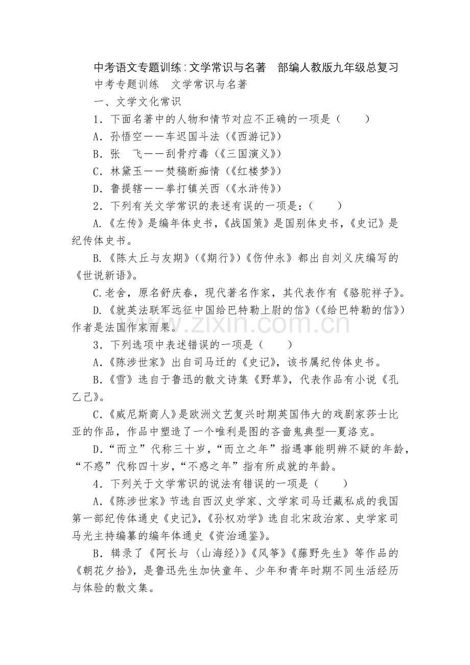 中考语文专题训练：文学常识与名著--部编人教版九年级总复习.docx_第1页