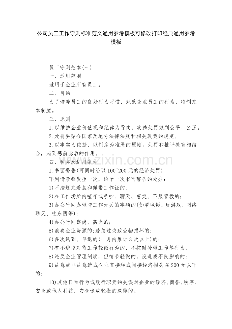公司员工工作守则标准范文通用参考模板可修改打印经典通用参考模板.docx_第1页