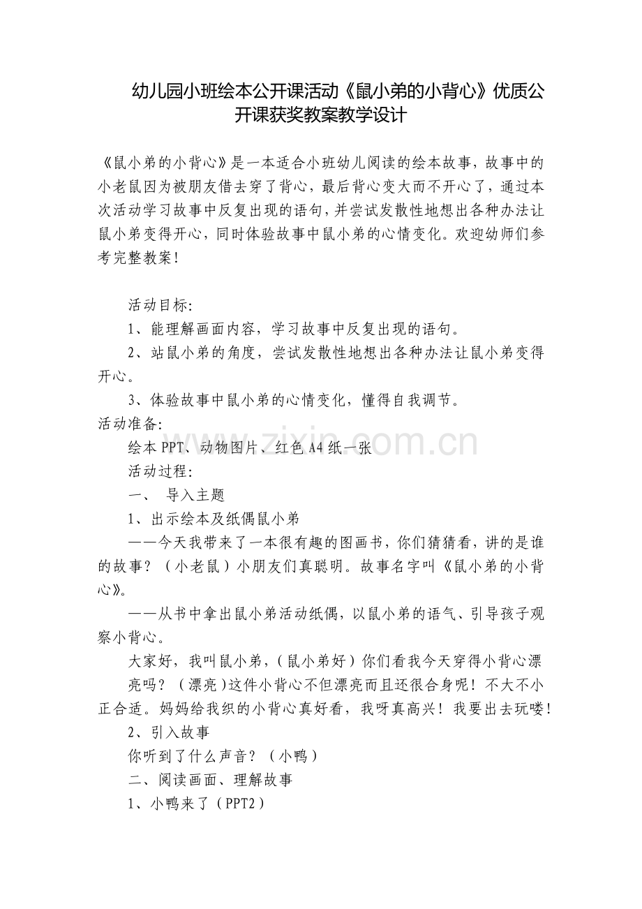 幼儿园小班绘本公开课活动《鼠小弟的小背心》优质公开课获奖教案教学设计.docx_第1页