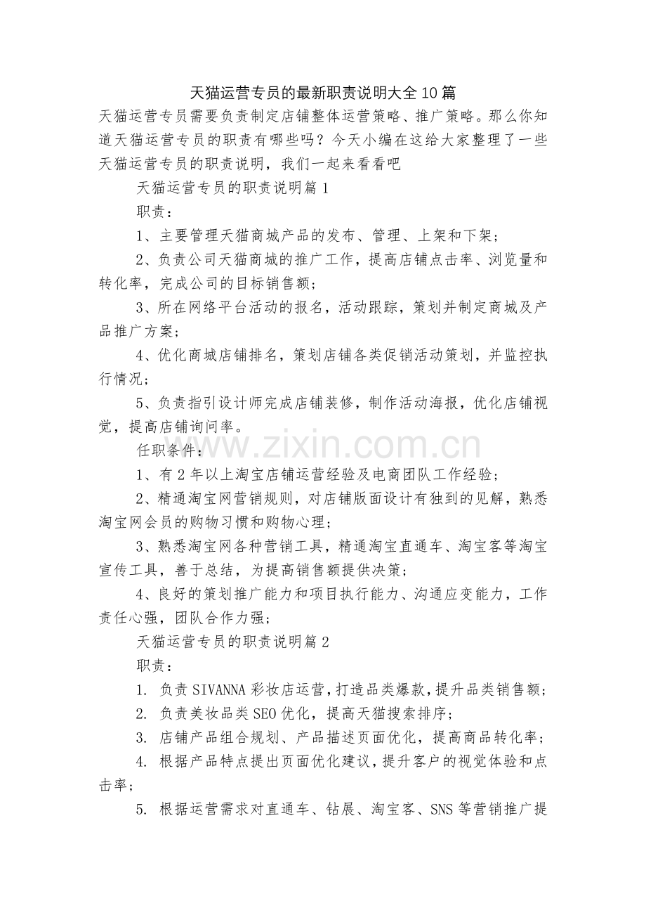 天猫运营专员的职责说明大全10篇.docx_第1页