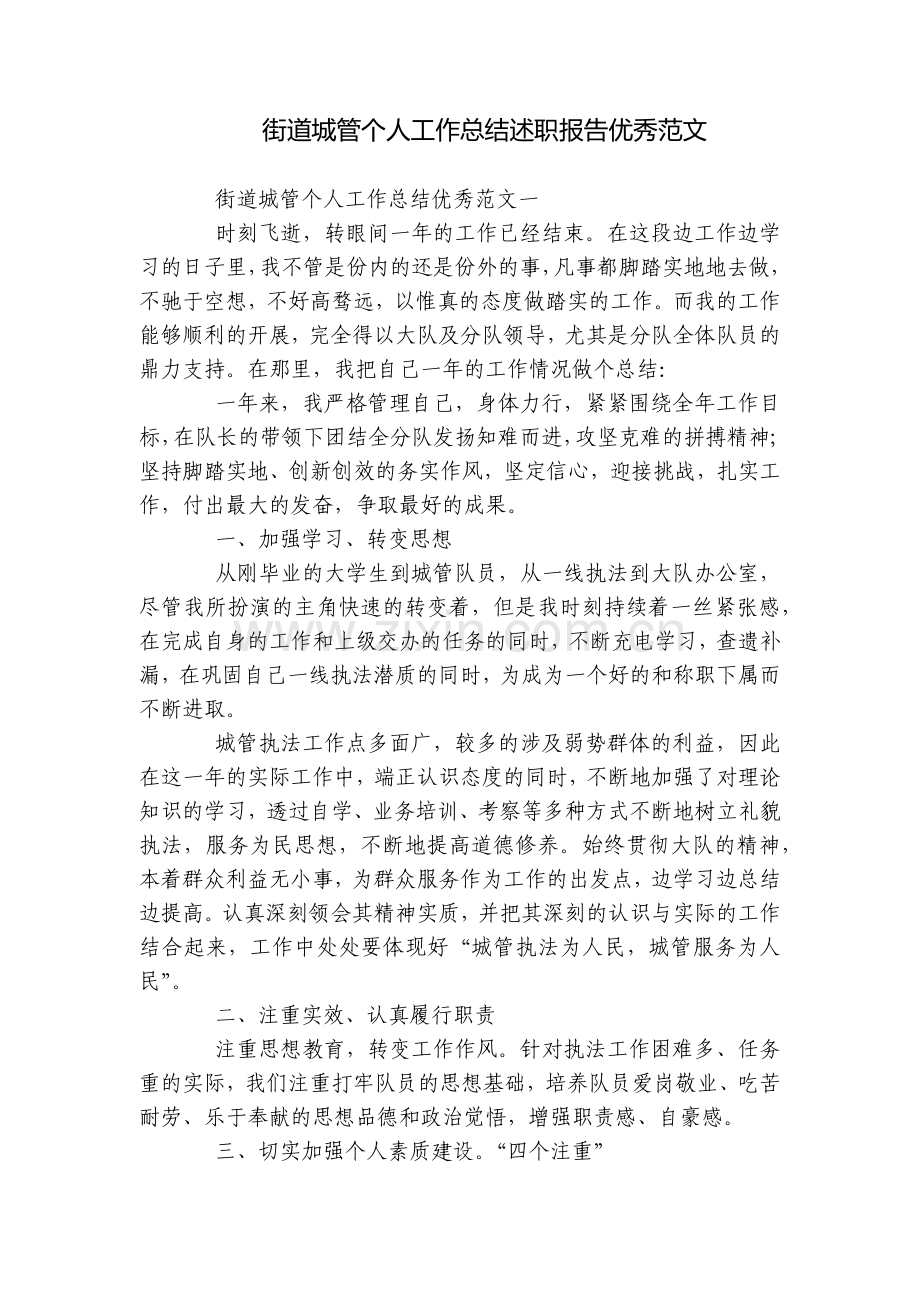 街道城管个人工作总结述职报告优秀范文.docx_第1页