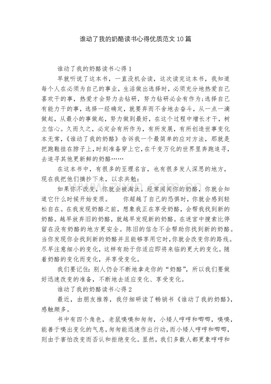 谁动了我的奶酪读书心得优质范文10篇.docx_第1页