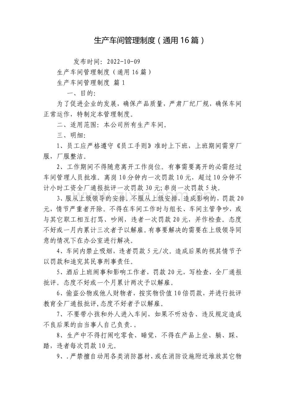 生产车间管理制度(通用16篇).docx_第1页