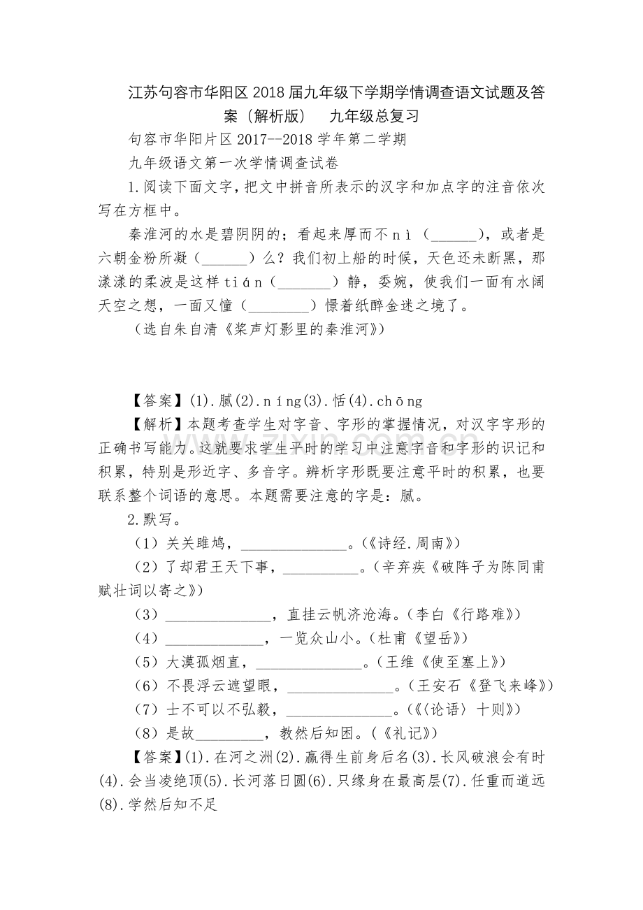 江苏句容市华阳区2018届九年级下学期学情调查语文试题及答案(解析版)--九年级总复习.docx_第1页
