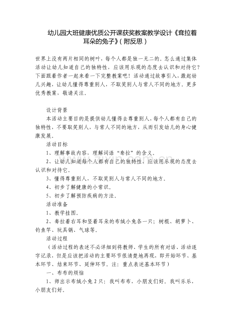 幼儿园大班健康优质公开课获奖教案教学设计《耷拉着耳朵的兔子》(附反思).docx_第1页