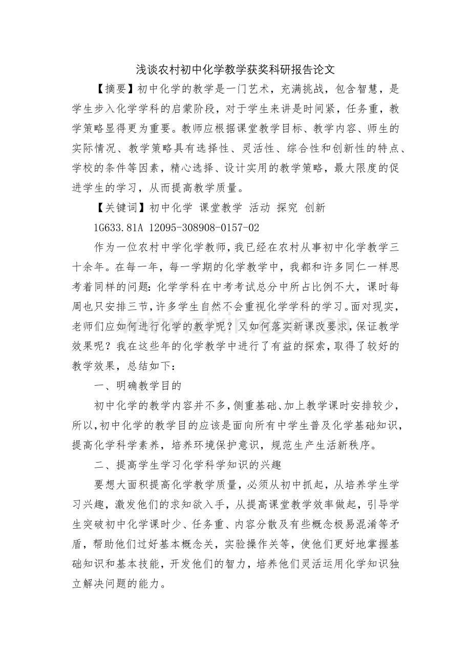 浅谈农村初中化学教学获奖科研报告论文.docx_第1页