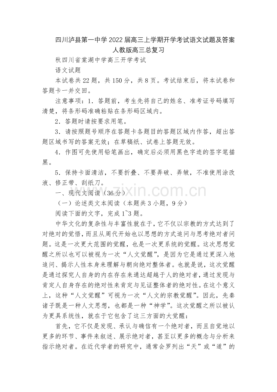 四川泸县第一中学2022届高三上学期开学考试语文试题及答案--人教版高三总复习.docx_第1页