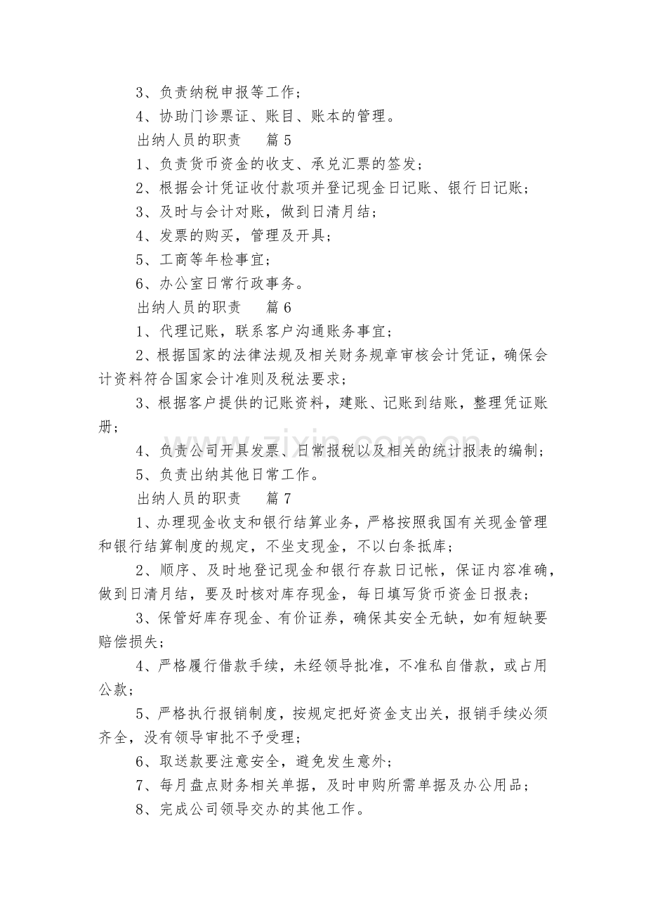出纳人员的职责有哪些(8篇).docx_第2页