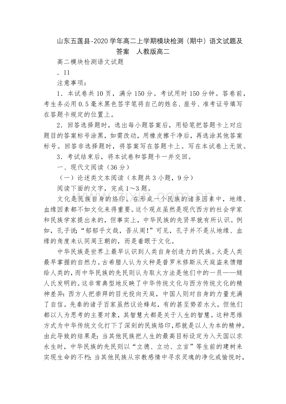 山东五莲县-2020学年高二上学期模块检测(期中)语文试题及答案--人教版高二.docx_第1页