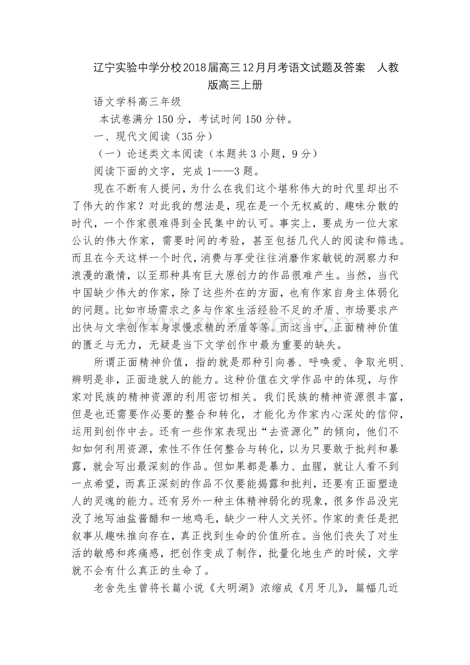 辽宁实验中学分校2018届高三12月月考语文试题及答案--人教版高三上册.docx_第1页