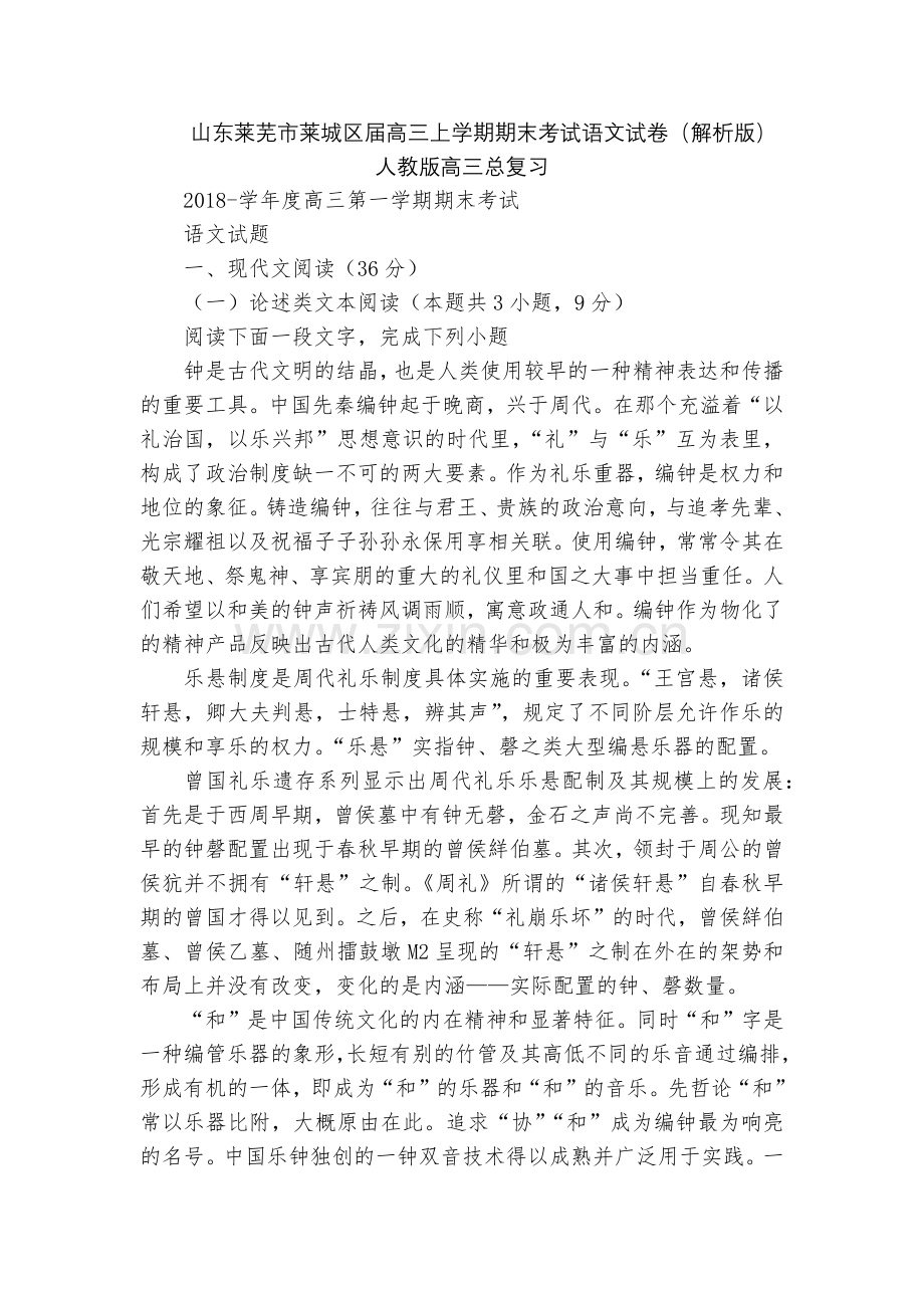 山东莱芜市莱城区届高三上学期期末考试语文试卷(解析版)--人教版高三总复习.docx_第1页