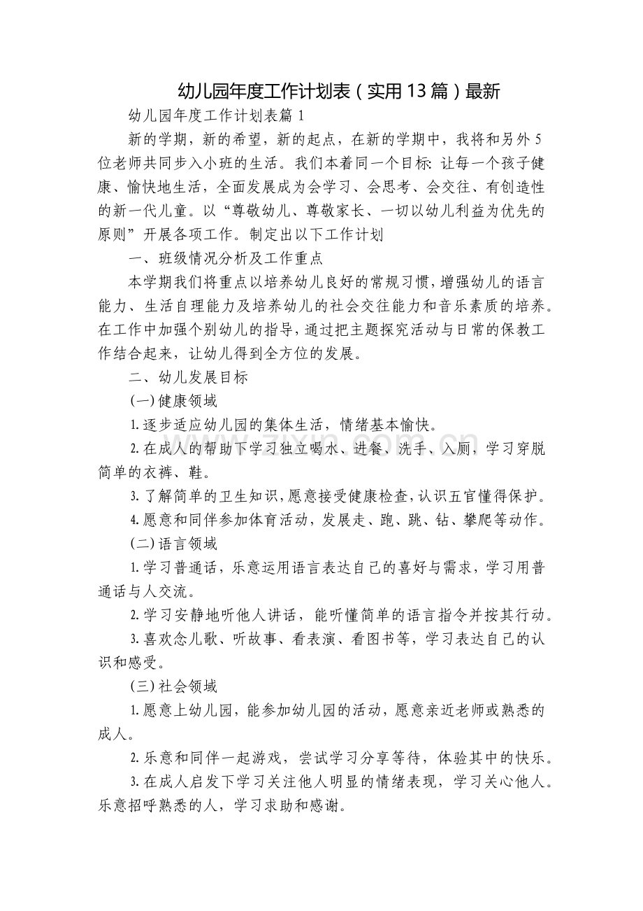 幼儿园年度工作计划表(实用13篇).docx_第1页