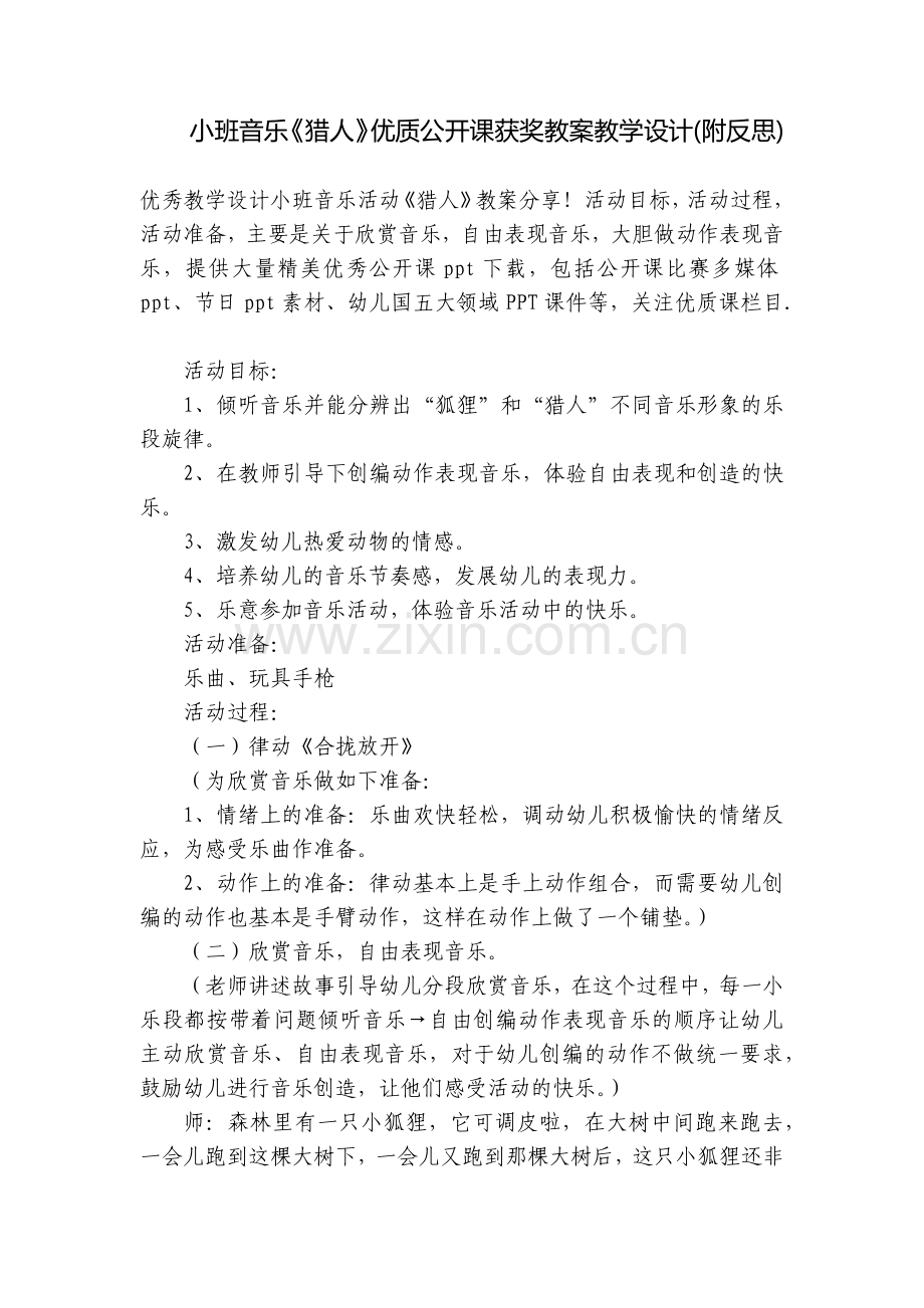 小班音乐《猎人》优质公开课获奖教案教学设计(附反思).docx_第1页