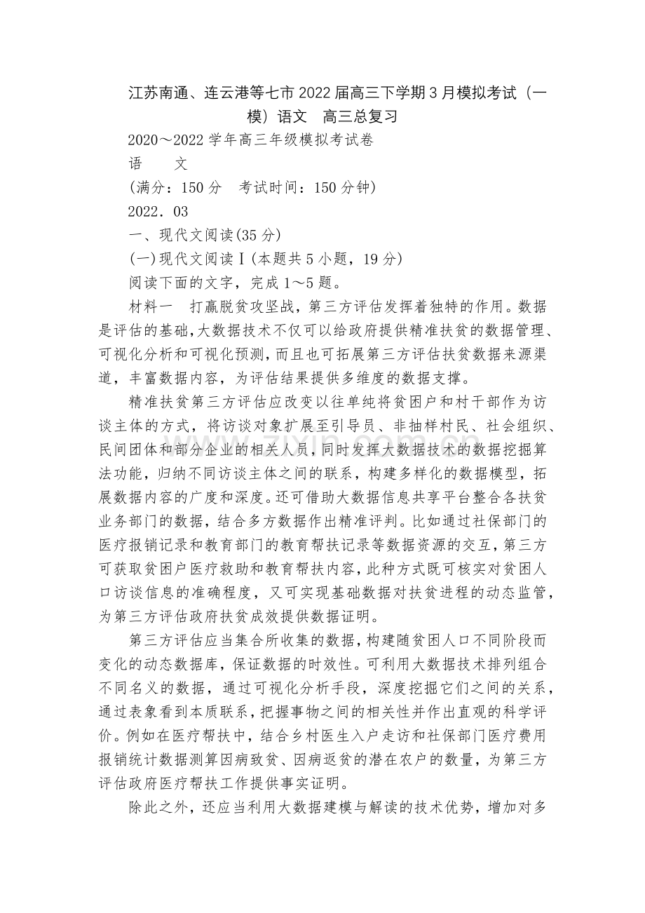 江苏南通、连云港等七市2022届高三下学期3月模拟考试(一模)语文--高三总复习.docx_第1页