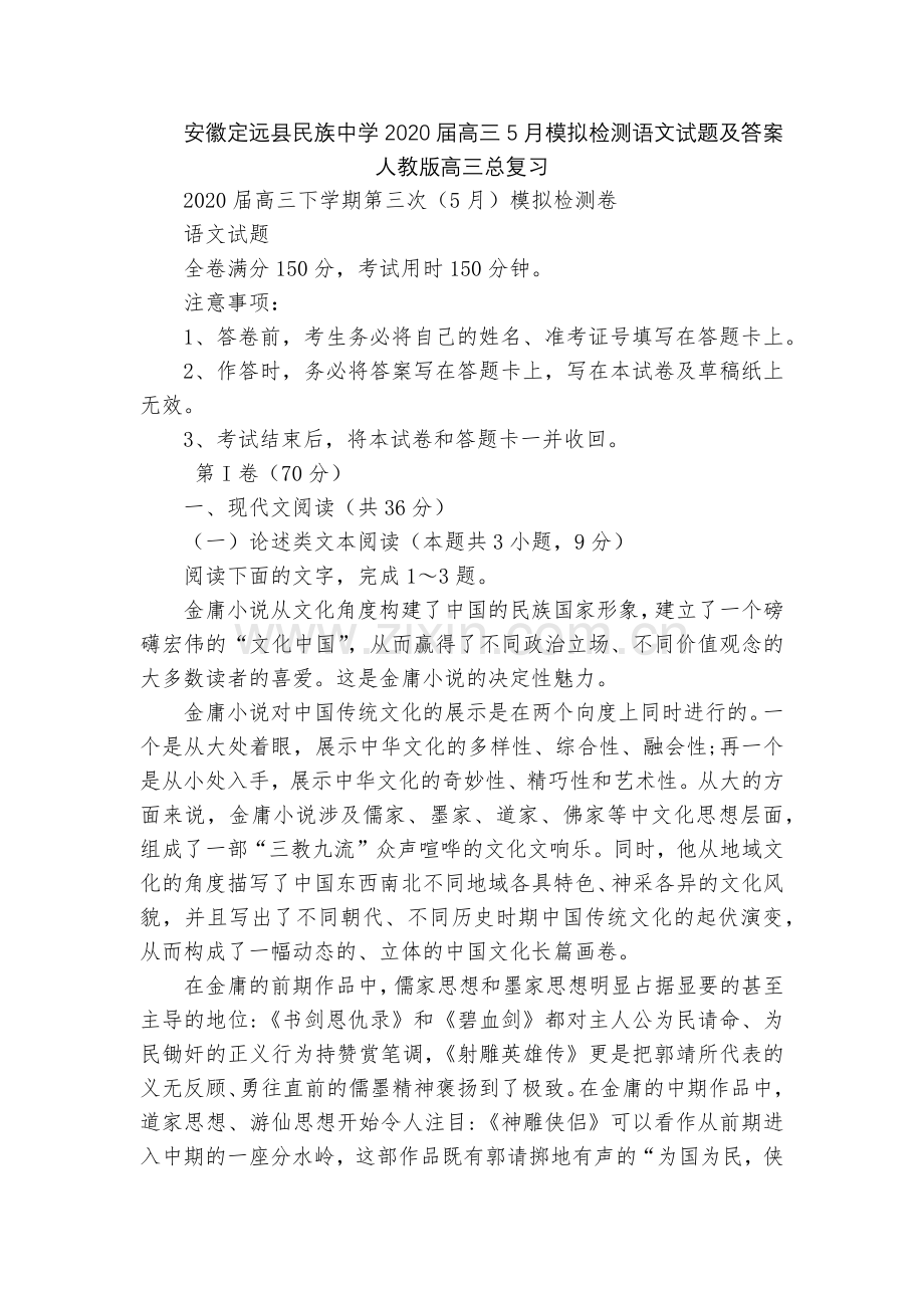 安徽定远县民族中学2020届高三5月模拟检测语文试题及答案--人教版高三总复习.docx_第1页