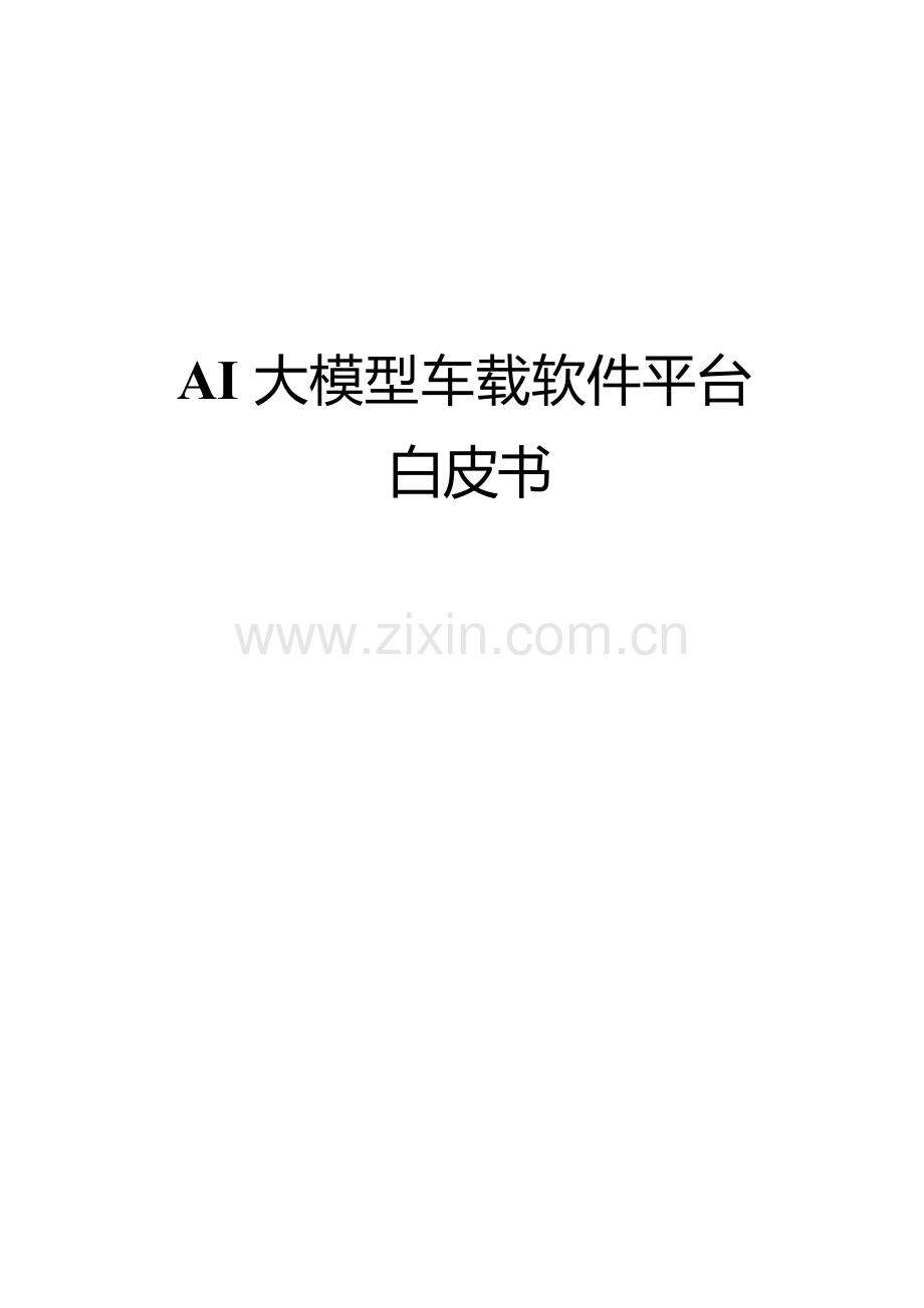 2025AI大模型车载软件平台白皮书.docx_第1页