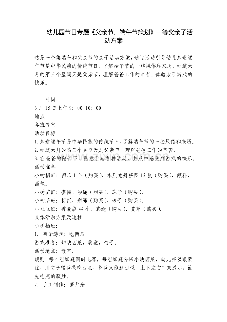 幼儿园节日专题《父亲节、端午节策划》一等奖亲子活动方案.docx_第1页