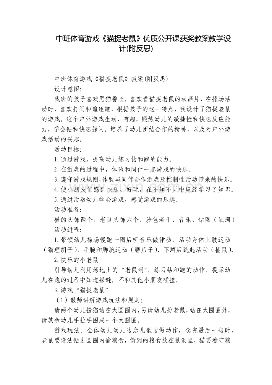 中班体育游戏《猫捉老鼠》优质公开课获奖教案教学设计(附反思).docx_第1页