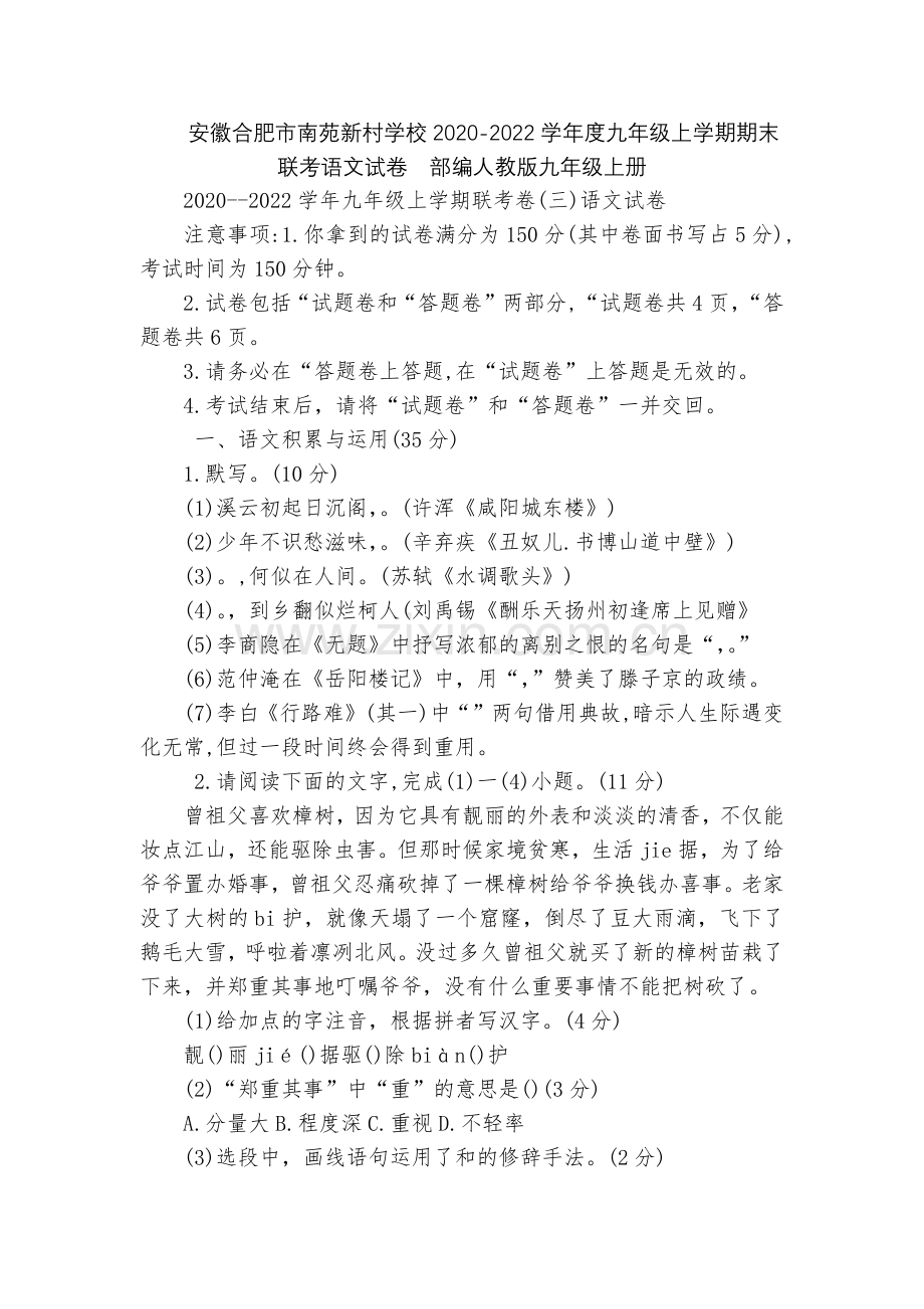 安徽合肥市南苑新村学校2020-2022学年度九年级上学期期末联考语文试卷--部编人教版九年级上册.docx_第1页