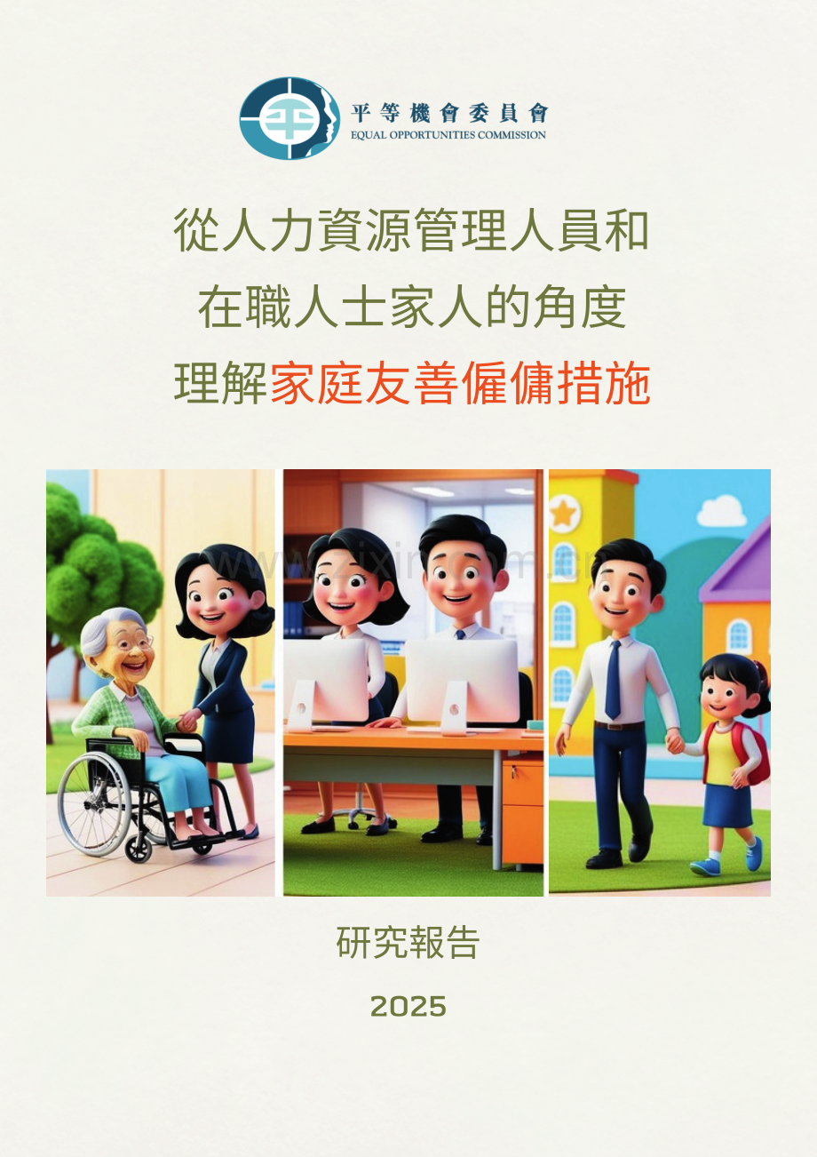 2025从人力资源管理人员和在职人士家人的角度理解家庭友善雇佣措施研究报告（繁体版）.pdf_第1页