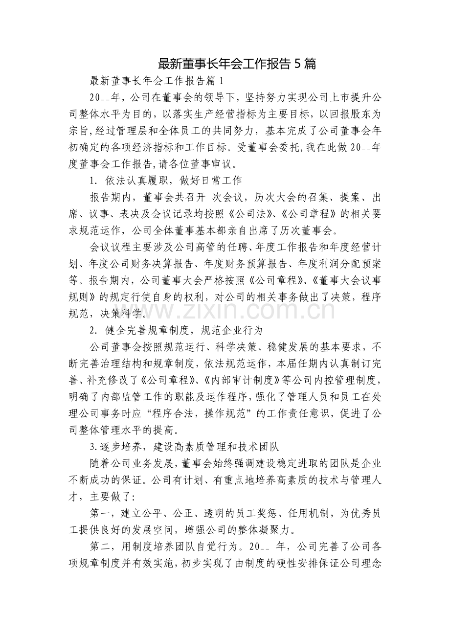 董事长年会工作报告5篇.docx_第1页