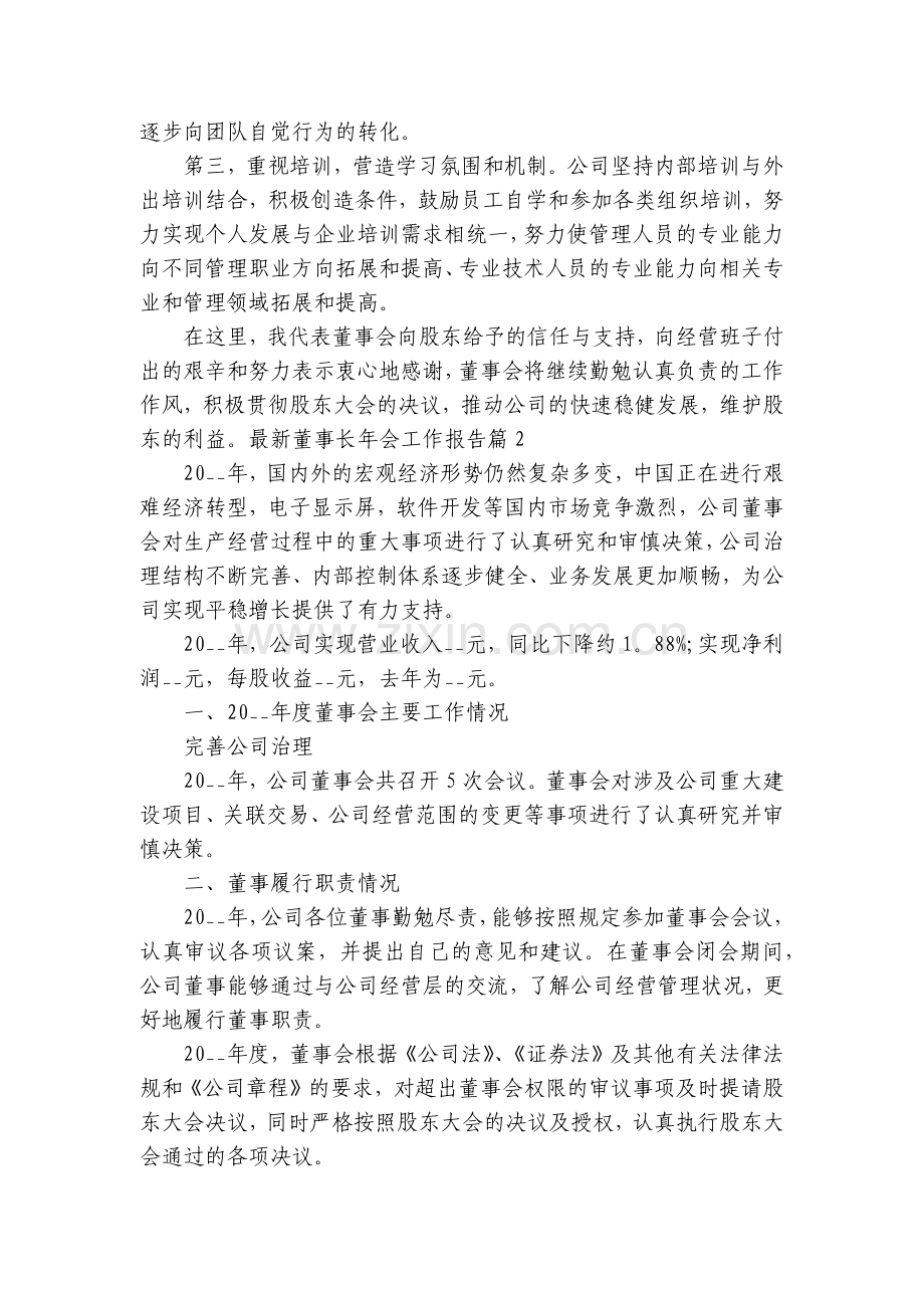 董事长年会工作报告5篇.docx_第2页