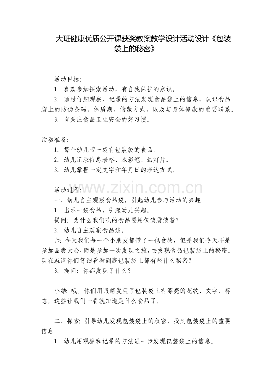 大班健康优质公开课获奖教案教学设计活动设计《包装袋上的秘密》.docx_第1页