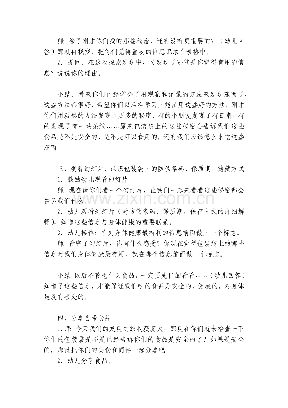 大班健康优质公开课获奖教案教学设计活动设计《包装袋上的秘密》.docx_第2页