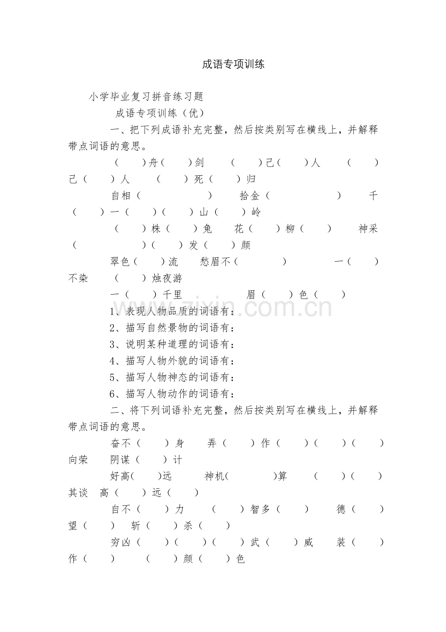 成语专项训练.docx_第1页