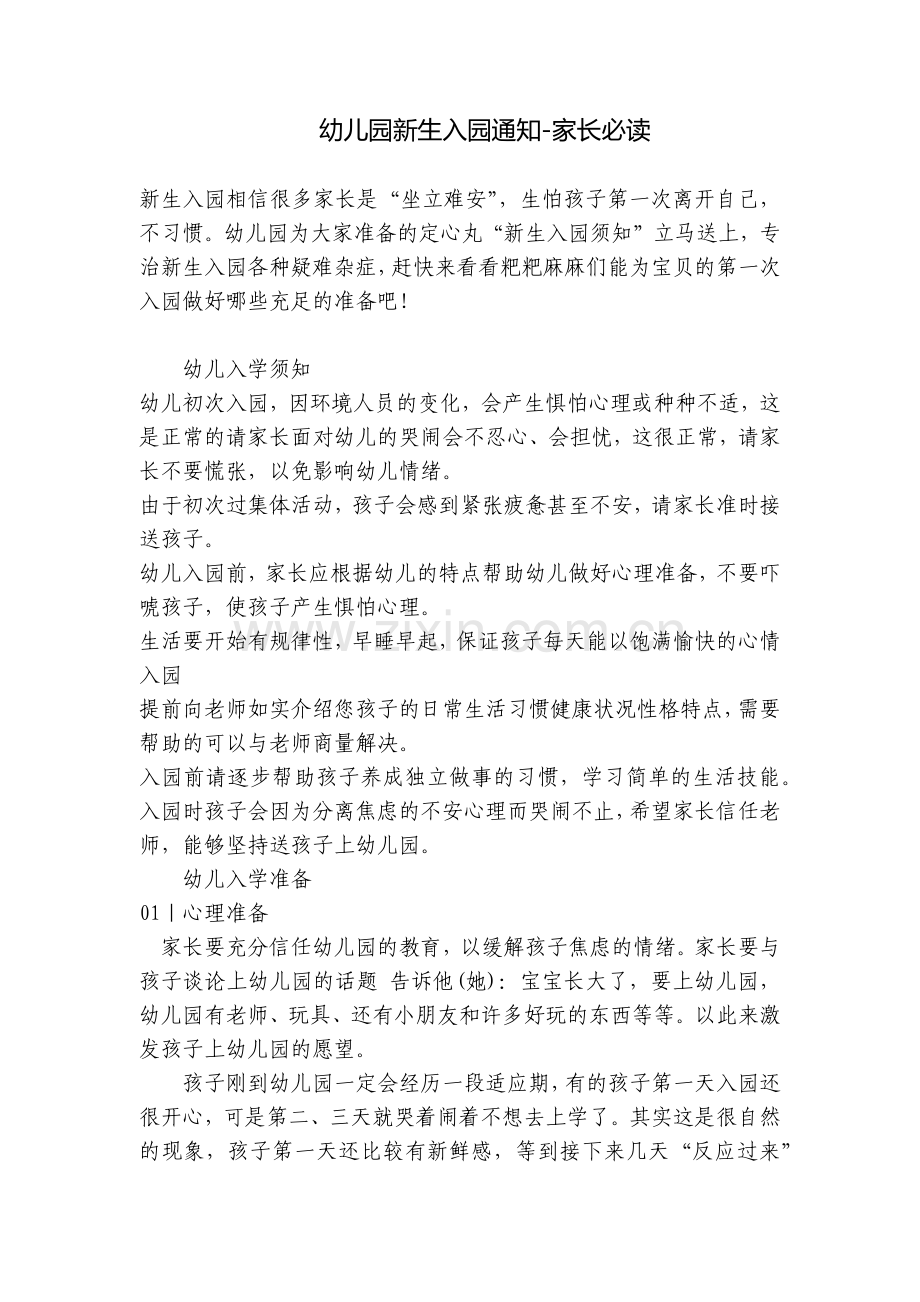 幼儿园新生入园通知-家长必读.docx_第1页