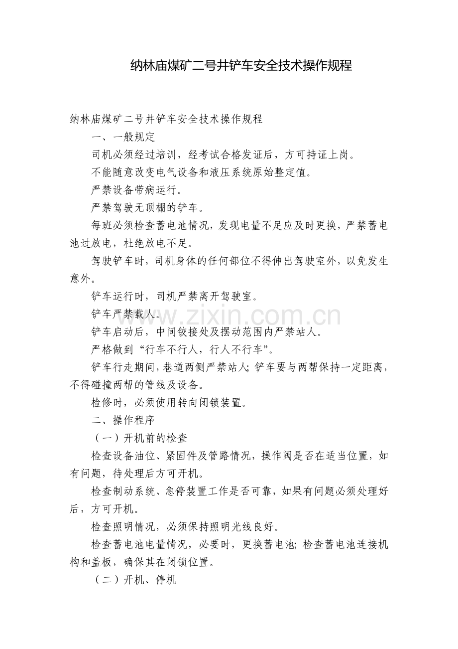 纳林庙煤矿二号井铲车安全技术操作规程.docx_第1页