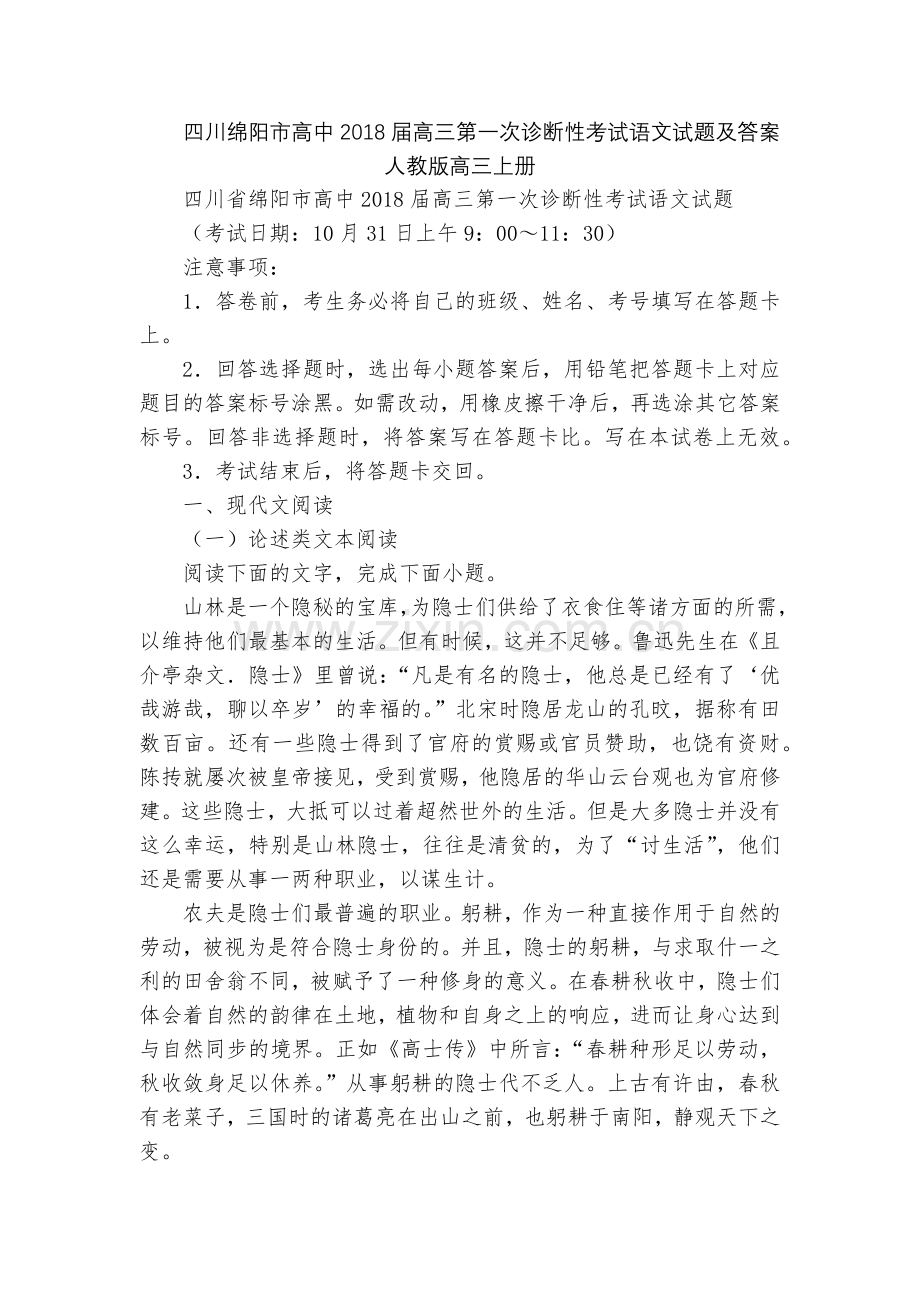 四川绵阳市高中2018届高三第一次诊断性考试语文试题及答案--人教版高三上册.docx_第1页