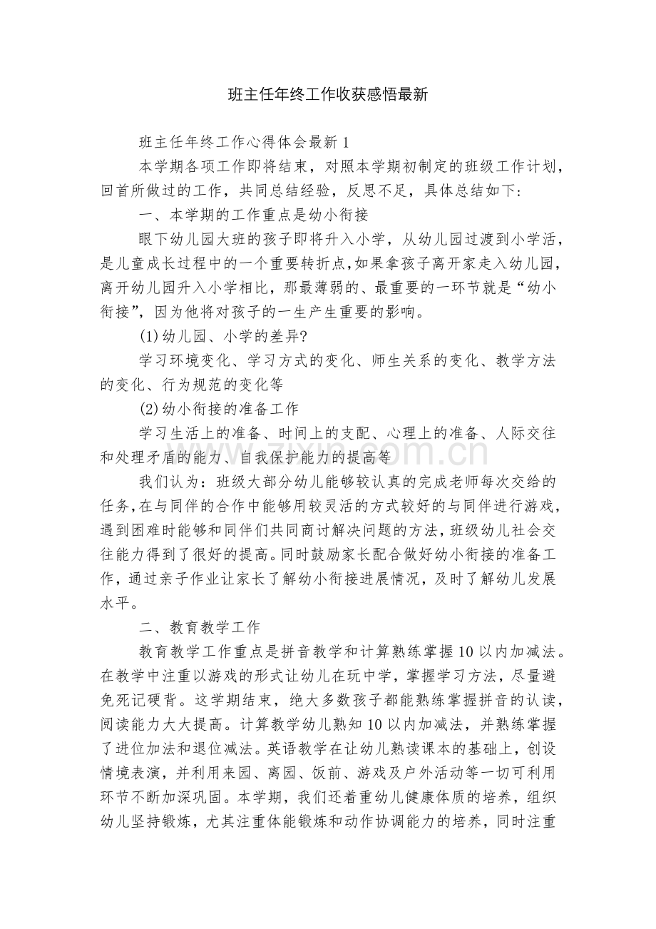 班主任年终工作收获感悟.docx_第1页