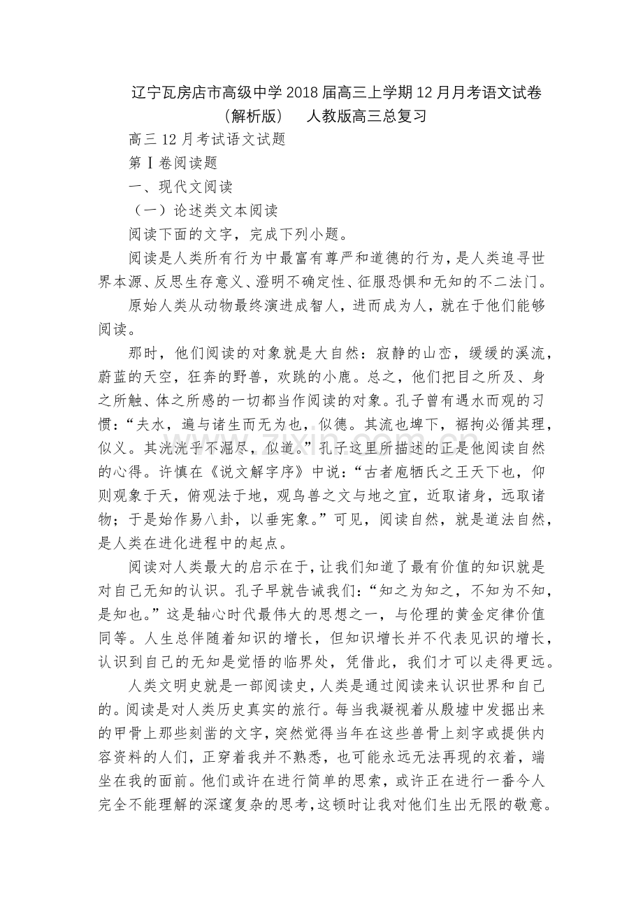 辽宁瓦房店市高级中学2018届高三上学期12月月考语文试卷(解析版)--人教版高三总复习.docx_第1页