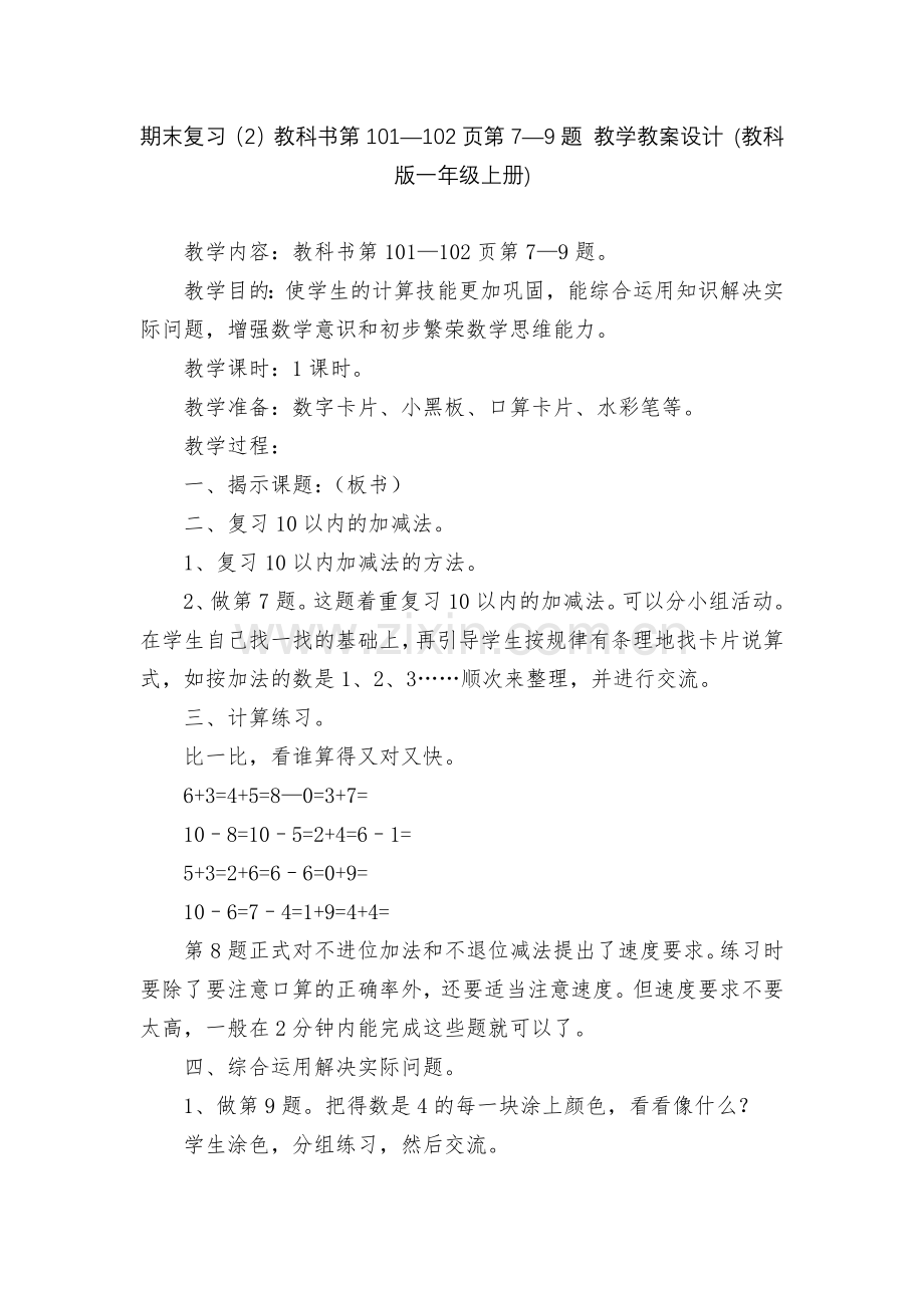 期末复习(2)教科书第101—102页第7—9题-教学教案设计-(教科版一年级上册).docx_第1页