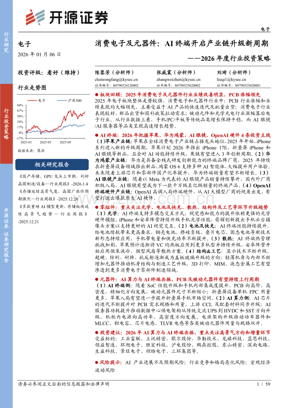 2026年度行业投资策略：消费电子及元器件：AI终端开启产业链升级新周期.pdf_第1页