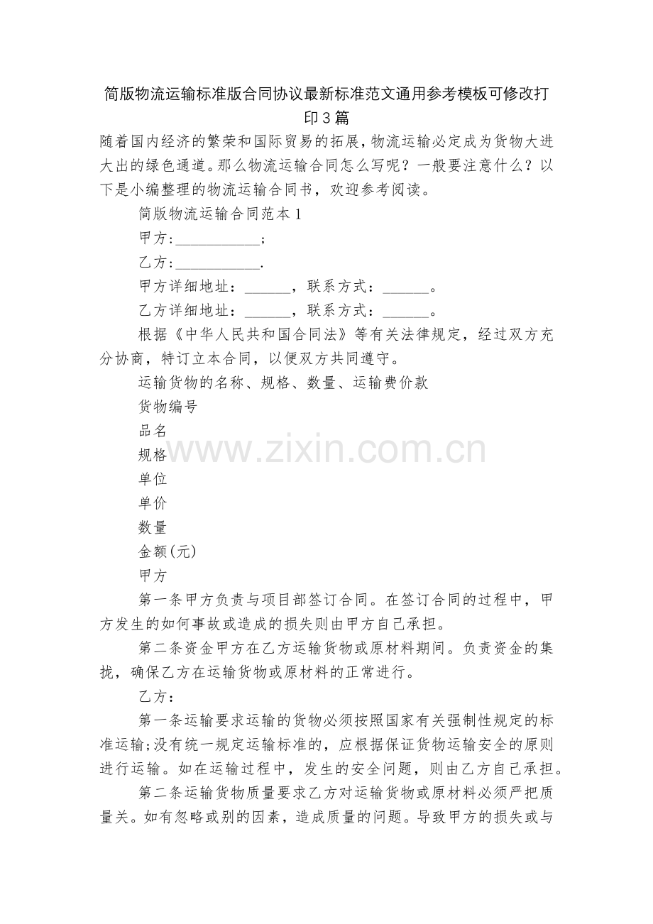 简版物流运输标准版合同协议标准范文通用参考模板可修改打印3篇.docx_第1页