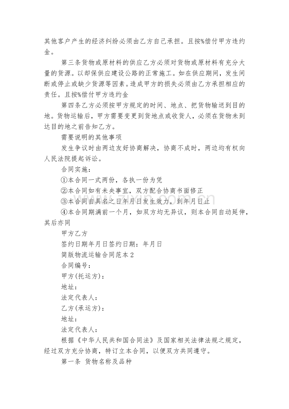 简版物流运输标准版合同协议标准范文通用参考模板可修改打印3篇.docx_第2页