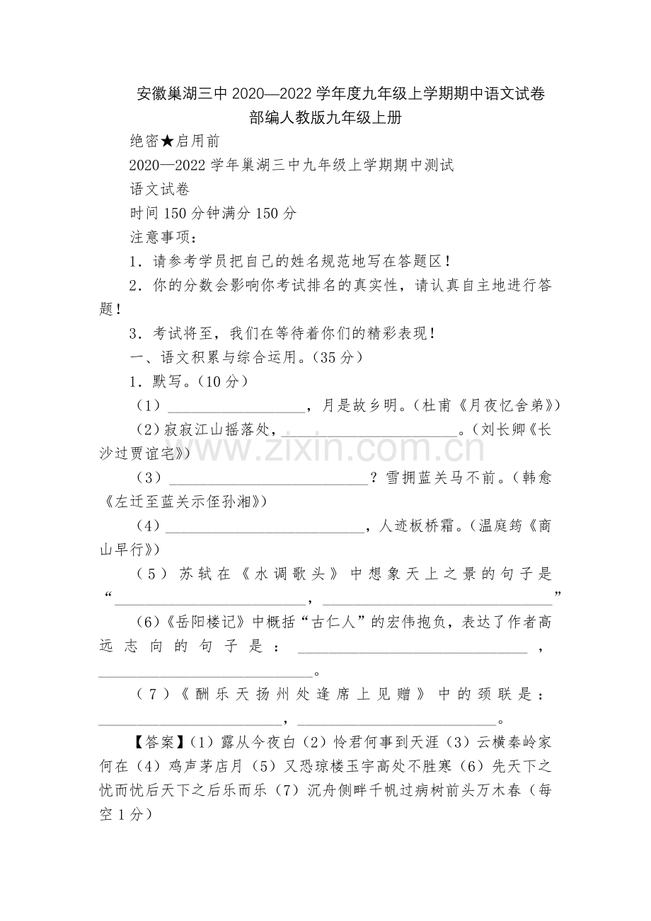 安徽巢湖三中2020—2022学年度九年级上学期期中语文试卷--部编人教版九年级上册.docx_第1页