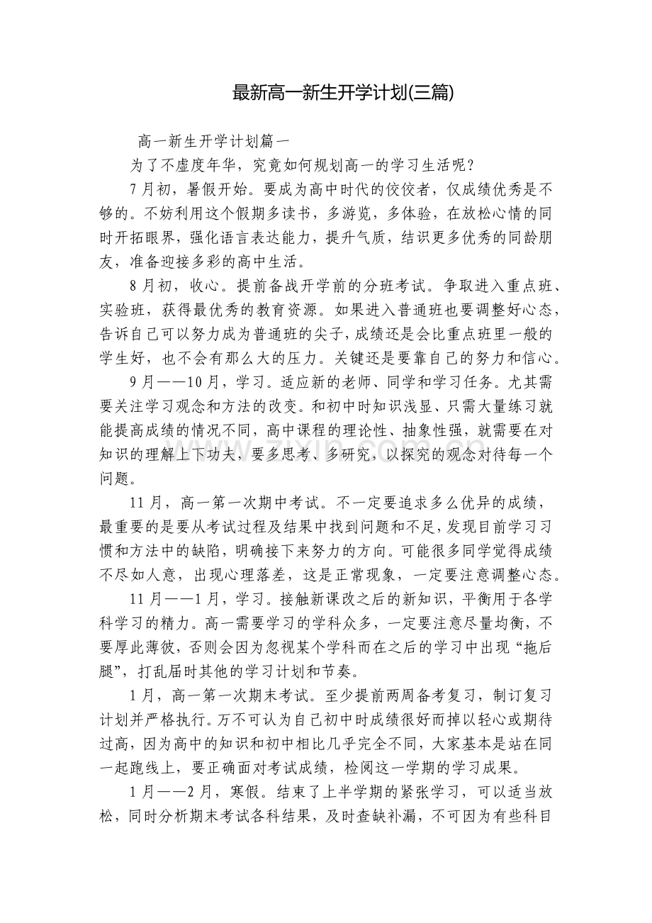 高一新生开学计划(三篇).docx_第1页