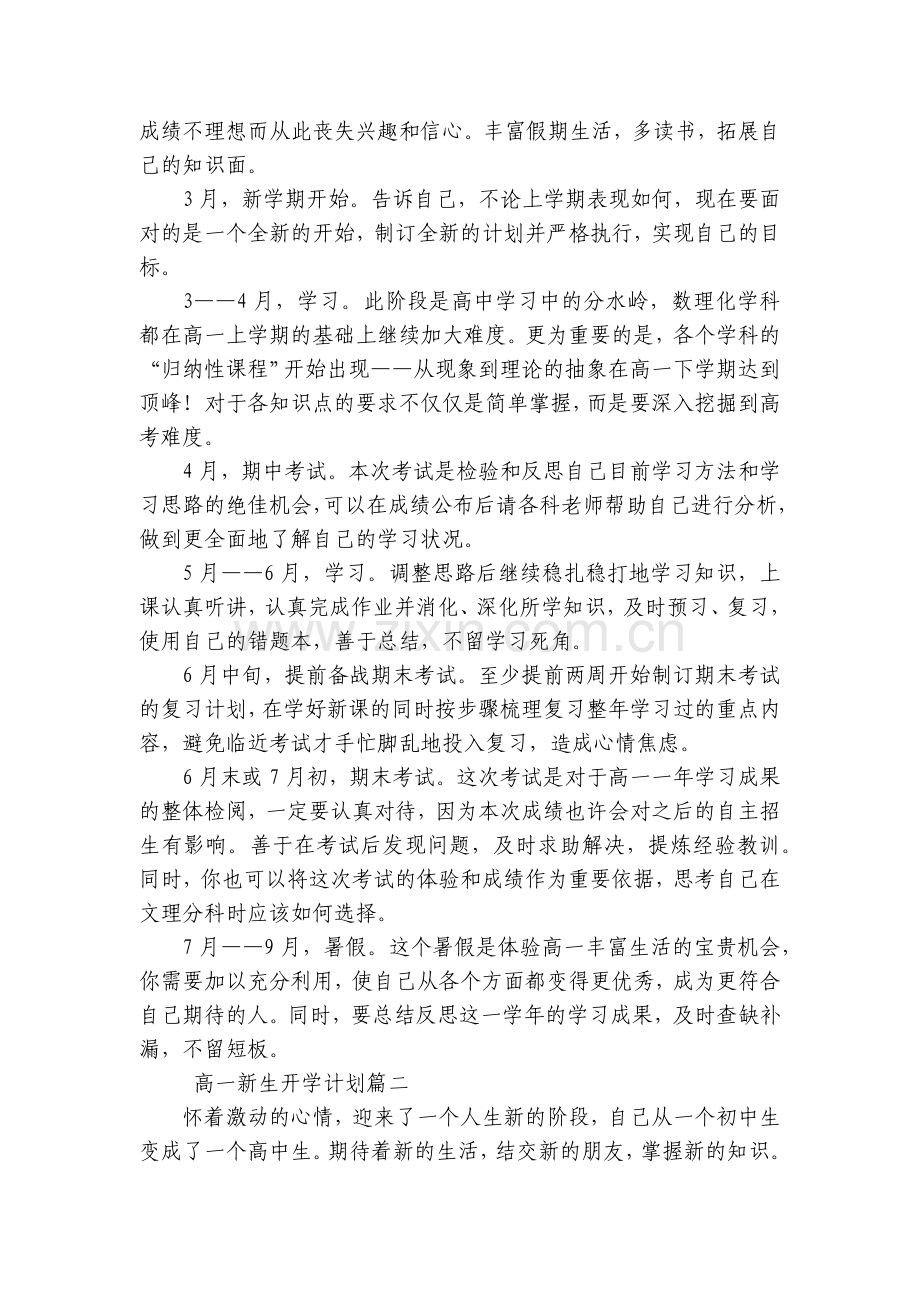 高一新生开学计划(三篇).docx_第2页