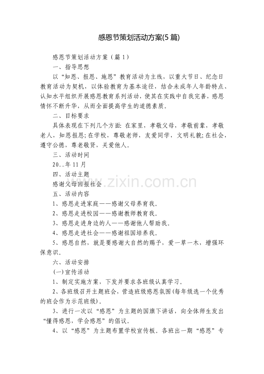 感恩节策划活动方案(5篇).docx_第1页