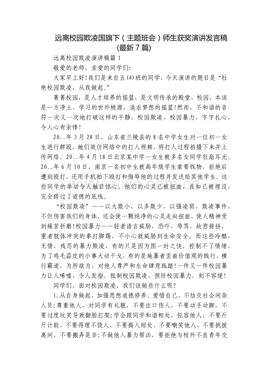 远离校园欺凌国旗下(主题班会)师生获奖演讲发言稿(7篇).docx_第1页