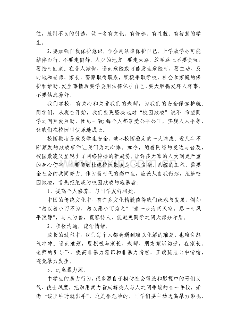 远离校园欺凌国旗下(主题班会)师生获奖演讲发言稿(7篇).docx_第2页