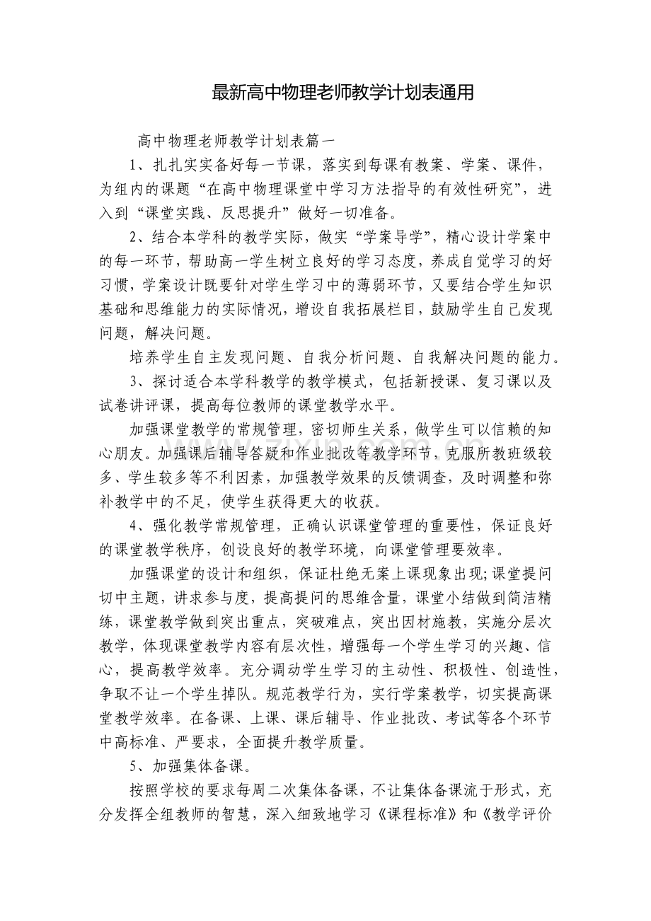高中物理老师教学计划表通用.docx_第1页