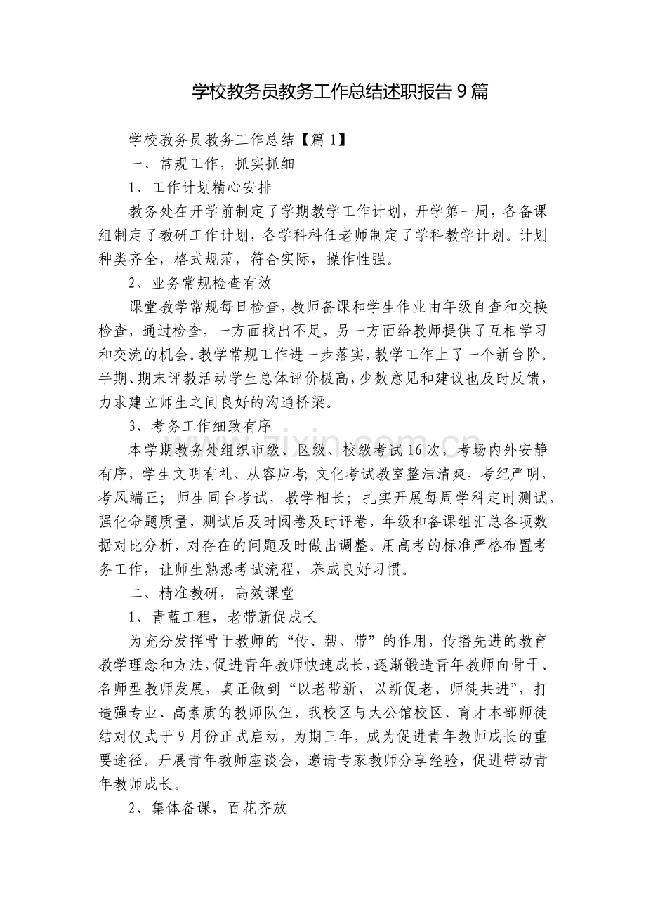 学校教务员教务工作总结述职报告9篇.docx_第1页